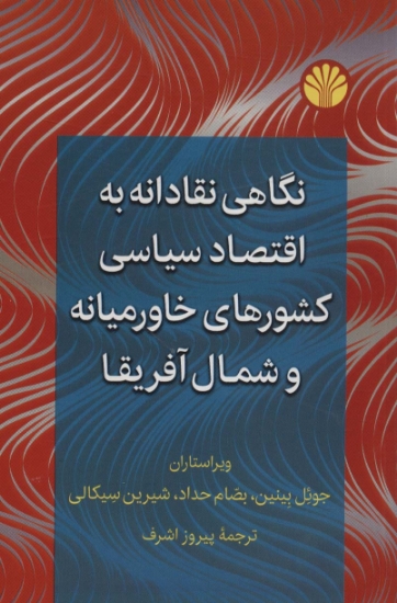 تصویر  نگاهی نقادانه به اقتصاد سیاسی کشورهای خاورمیانه و شمال آفریقا